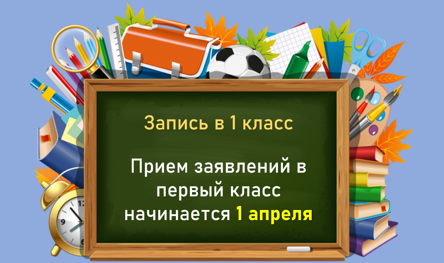 Информация о поступлении в 1 класс 2024.