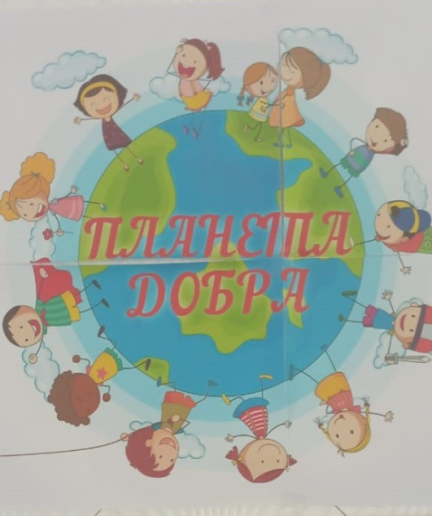 Детский пришкольный лагерь "Планета добра".